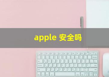 apple 安全吗